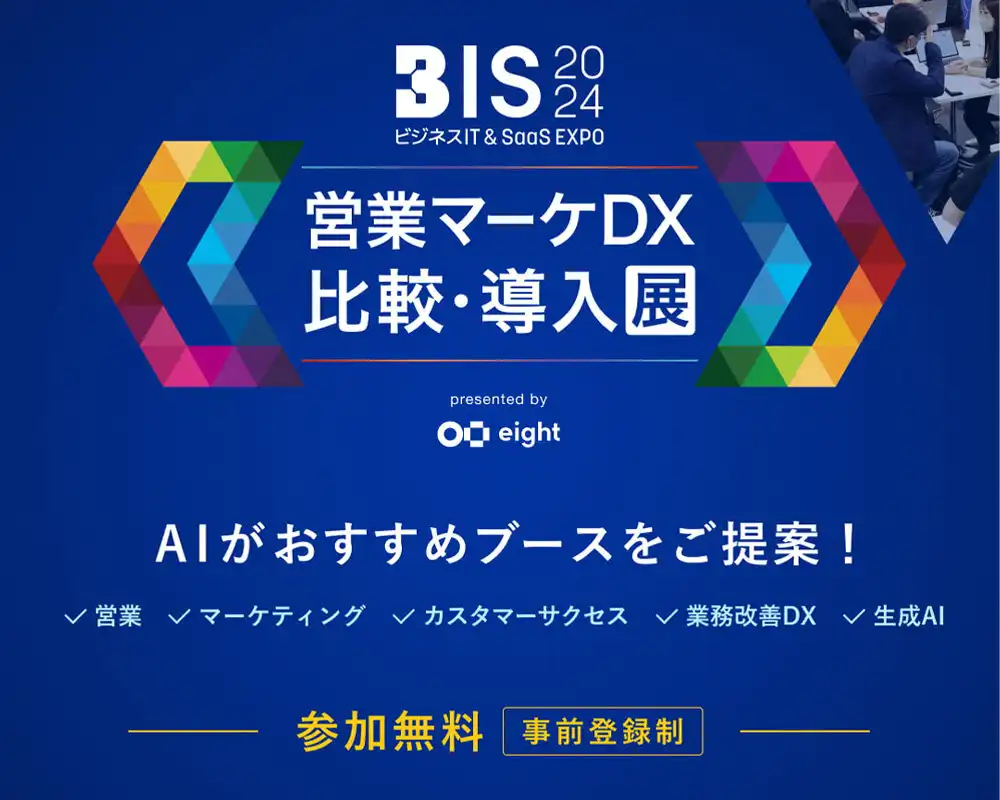 BIS 2024（ビジネスIT & SaaS EXPO）-営業マーケDX 比較・導入展-