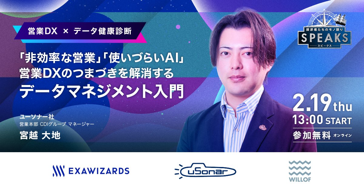 【営業リーダーズサミット】<br/>営業を変革し、売上最大化に挑む