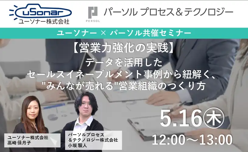 【営業力強化の実践】<br/>データを活用したセールスイネーブルメント事例から紐解く、<br/>"みんなが売れる"営業組織のつくり方