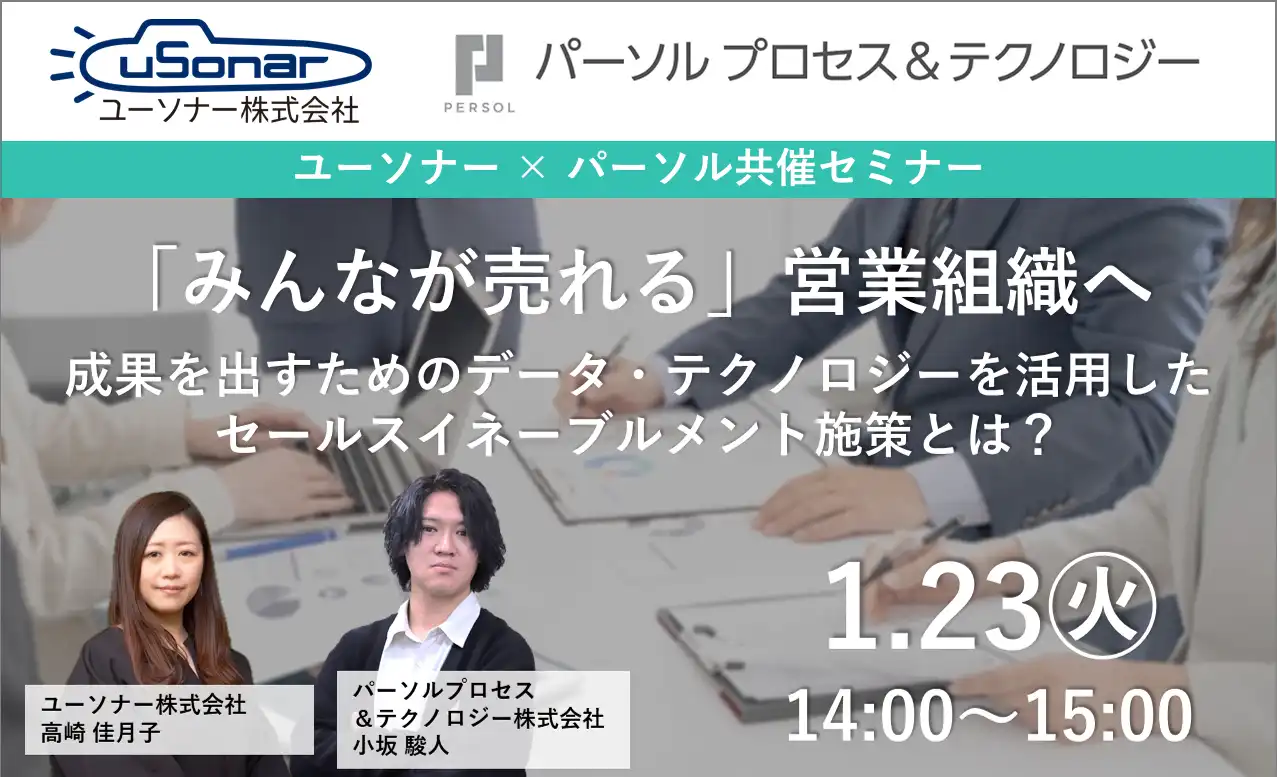 「みんなが売れる」営業組織へ、成果を出すためのデータ・テクノロジーを活用したセールスイネーブルメント施策とは？