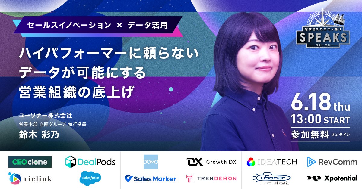 SPEAKS 営業リーダーズサミット -営業を変革し、売上最大化に挑む-