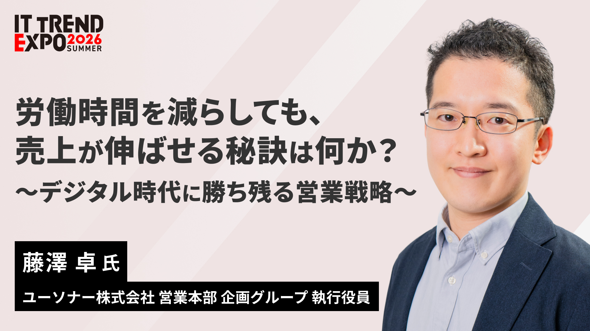 労働時間を減らしても、売上が伸ばせる秘訣は何か？</br>～デジタル時代に勝ち残る営業戦略～