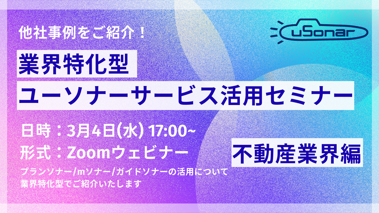 【導入企業様専用】業界特化型ユーソナーサービス活用セミナー　不動産業界編