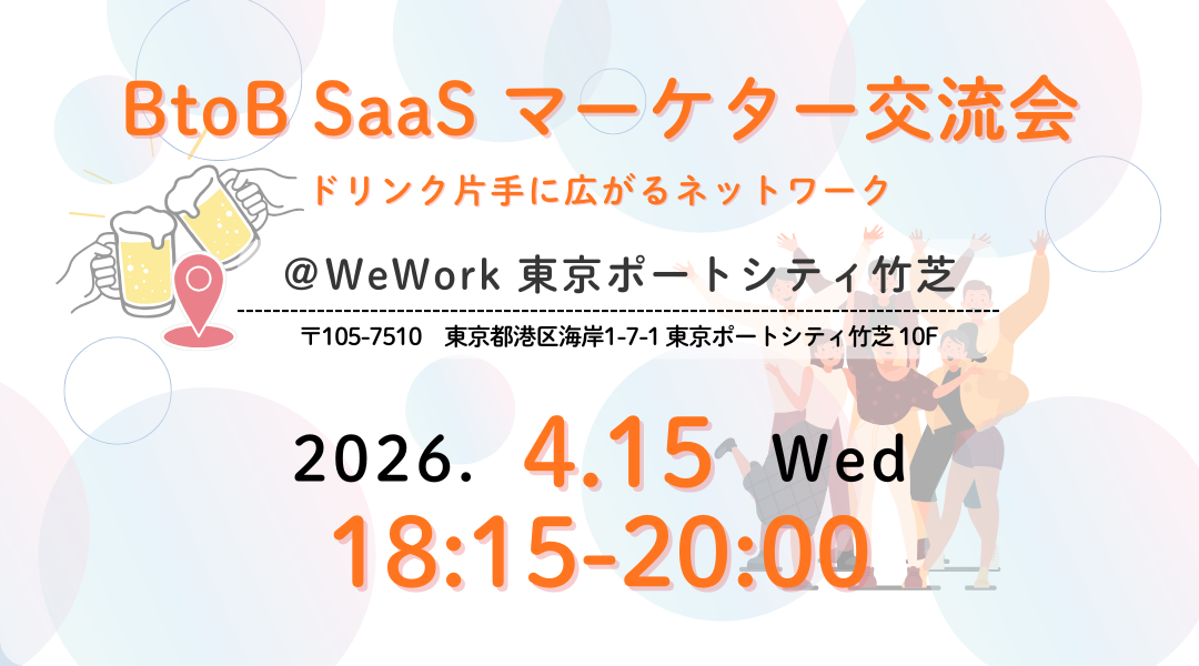 BtoB SaaS マーケター交流会交流会<br/> ～ドリンク片手に広がるネットワーク～