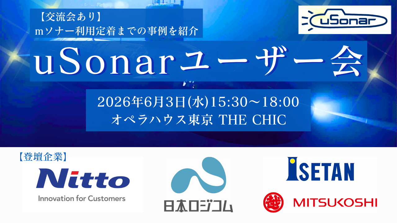  【導入企業様限定】uSonarユーザー会