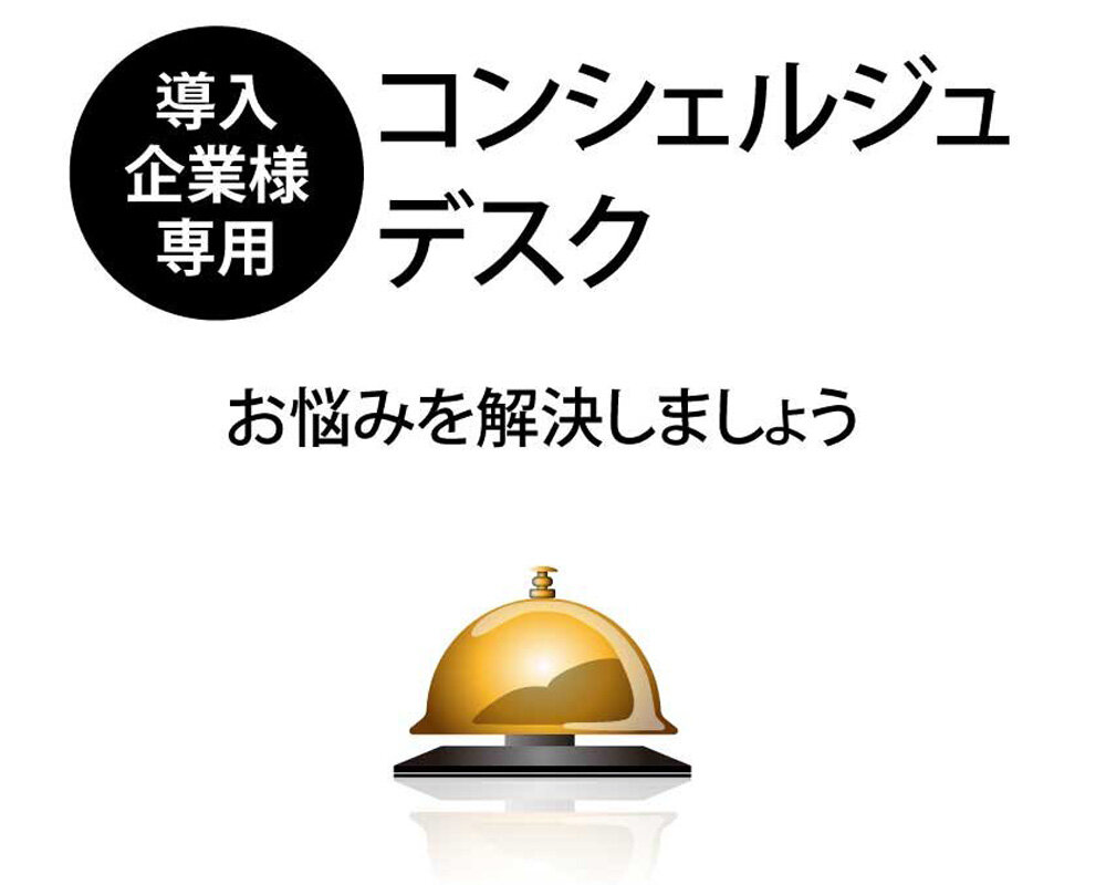 【導入企業様専用】コンシェルジュデスク～個別相談会承ります～