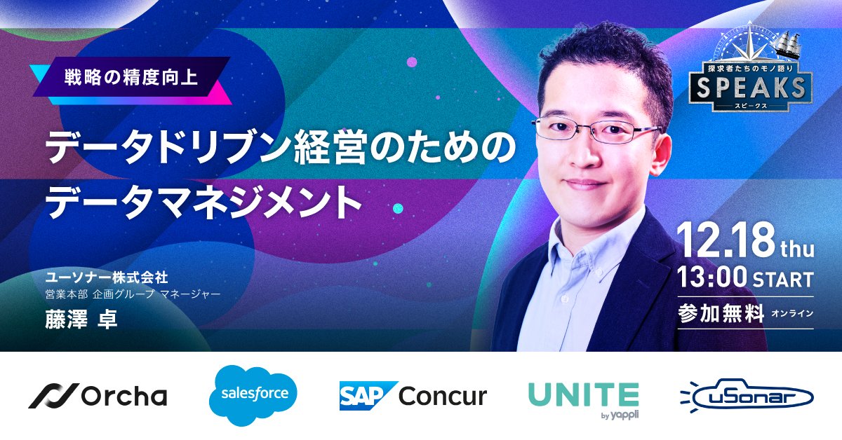 データドリブン経営のためのデータマネジメント<br/>～経営企画リーダーズサミット～