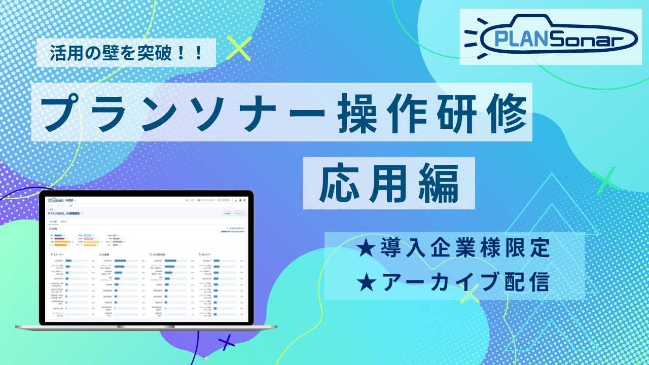 【アーカイブ配信】2026/4/23開催分プランソナー操作研修 応用編