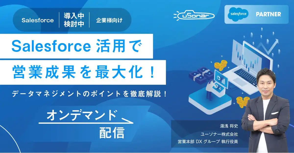 【オンデマンド配信】<br />Salesforce活用で営業成果を最大化！データマネジメントのポイントを徹底解説！