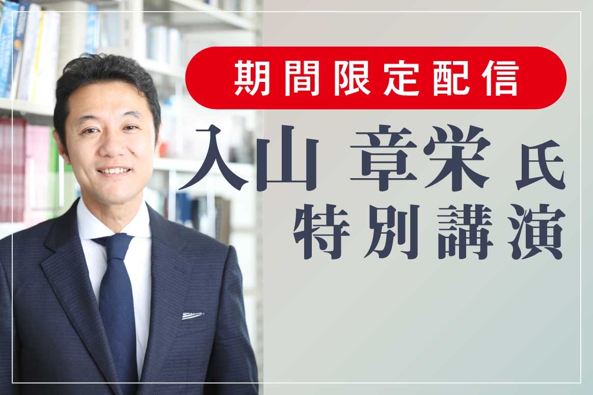 【限定配信】入山 章栄氏特別講演『DX戦略におけるデータの重要性』