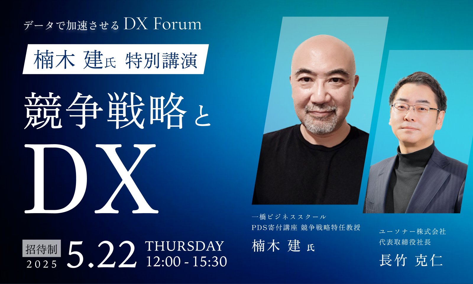 <span>第2回</span><br />データで加速させるDXフォーラム<br />〜楠木 建氏特別講演〜<span>（昼食付）</span>