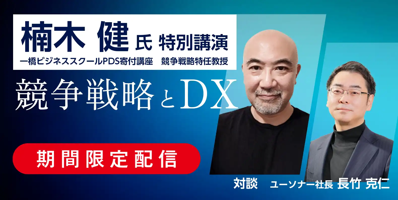 【限定配信】<br />楠木 建 氏特別講演『競争戦略とDX』