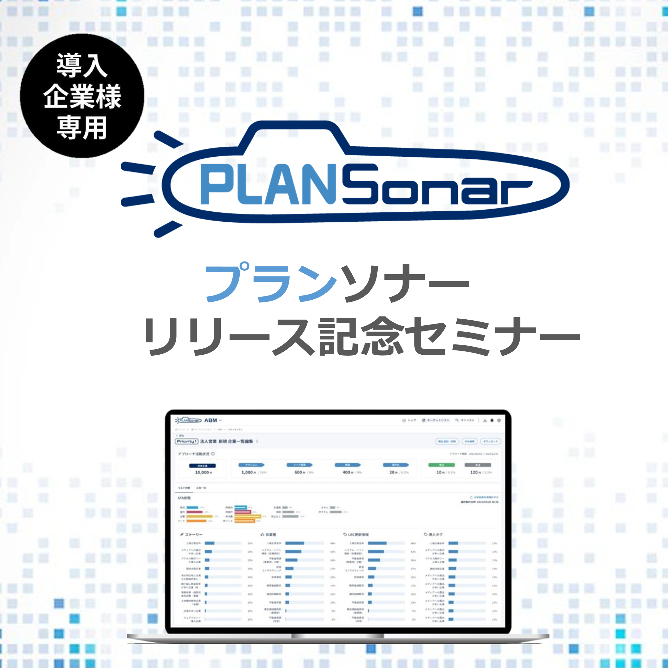 【新サービス初公開！】戦略立案～進捗管理を一元化！プランソナーお披露目セミナー