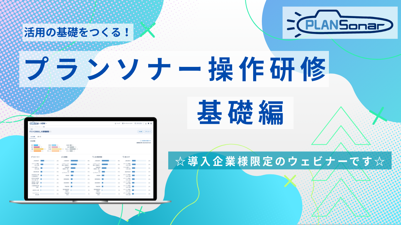 【導入企業様専用】プランソナー操作研修　基礎編