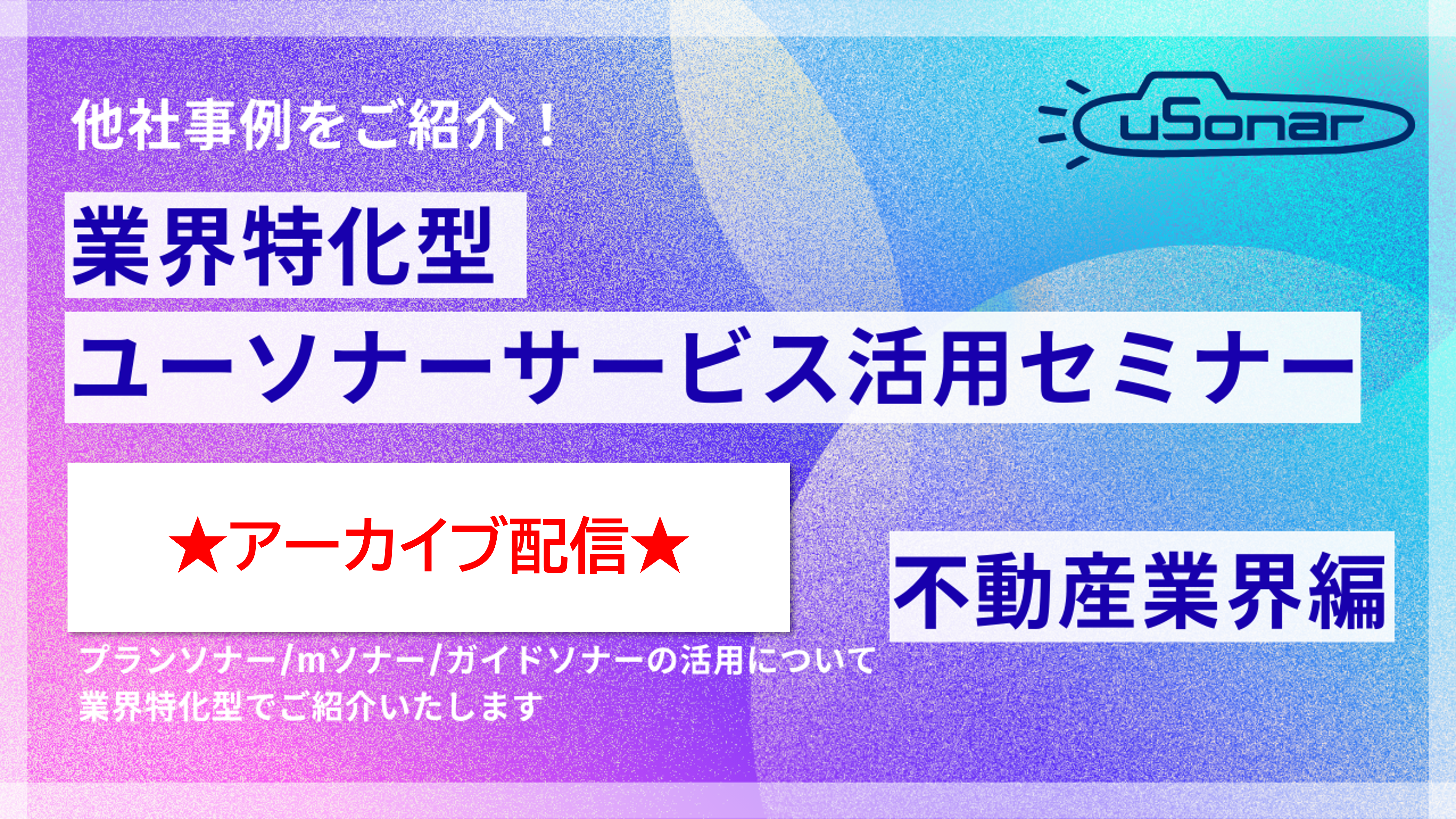 【アーカイブ配信】2026/3/4開催分<br/>業界別ミニセミナー 不動産業界編