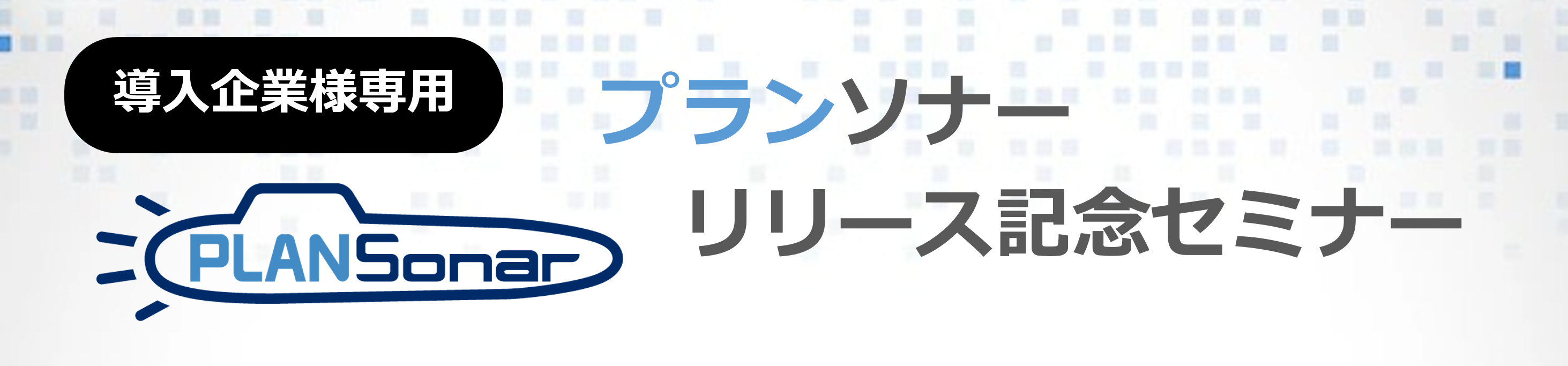【新サービス初公開！】戦略立案～進捗管理を一元化！プランソナーお披露目セミナー