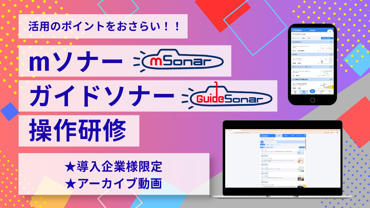 【アーカイブ配信】2026/3/18開催分<br />mソナー・ガイドソナー操作研修