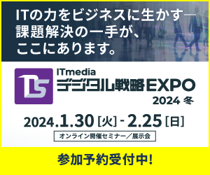 ITmedia デジタル戦略EXPO 2024 冬