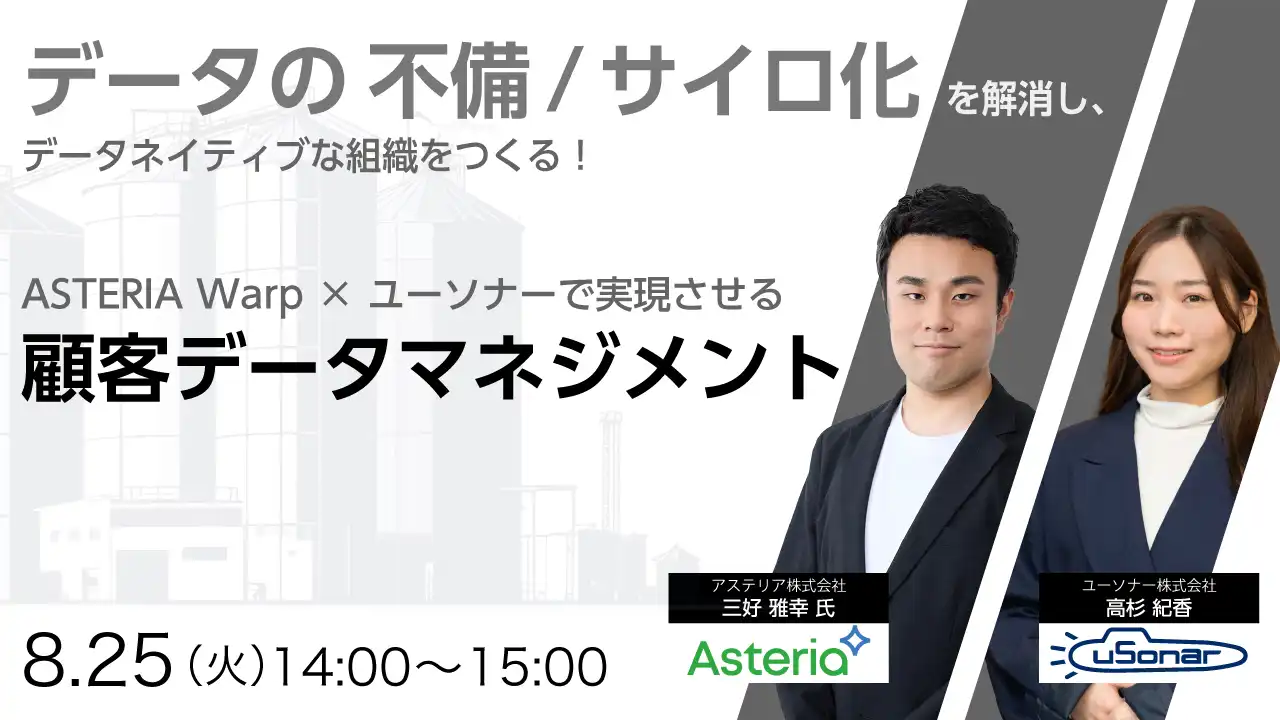 データの不備/サイロ化を解消し、データネイティブな組織をつくる！ASTERIA Warp×ユーソナーで実現させる顧客データマネジメント