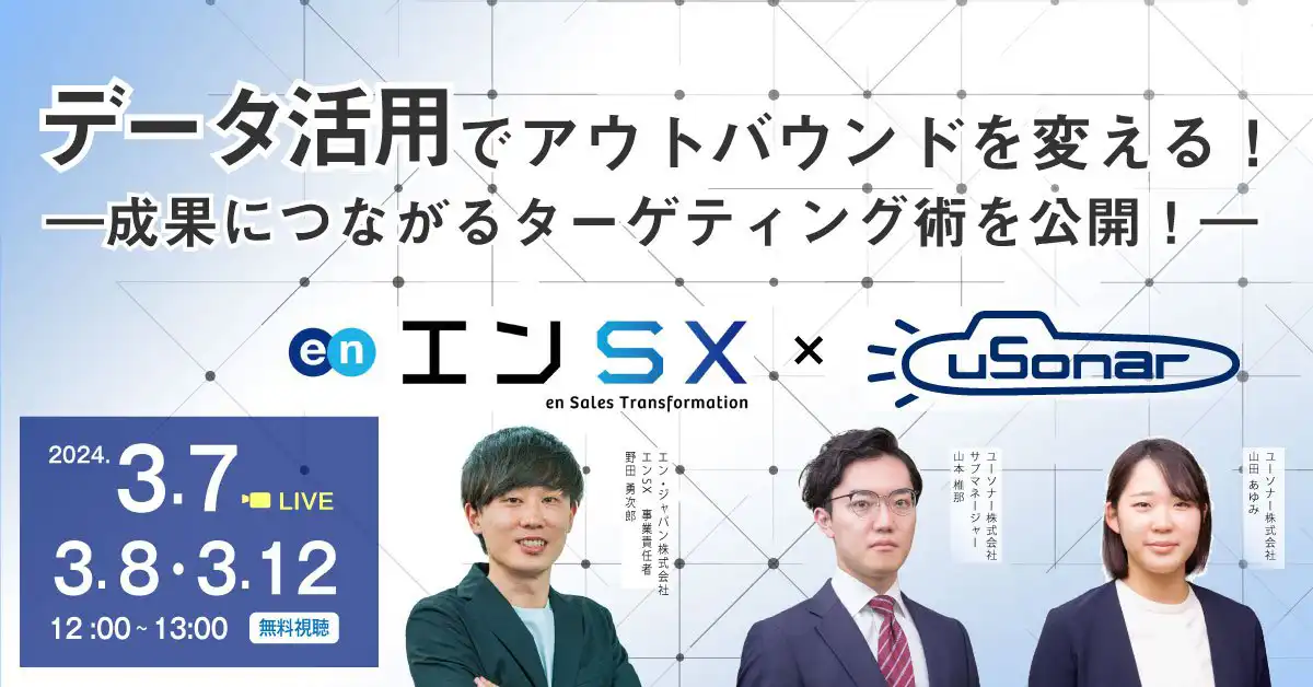 データ活用でアウトバウンドを変える！<br>ー成果につながるターゲティング術を公開！ー