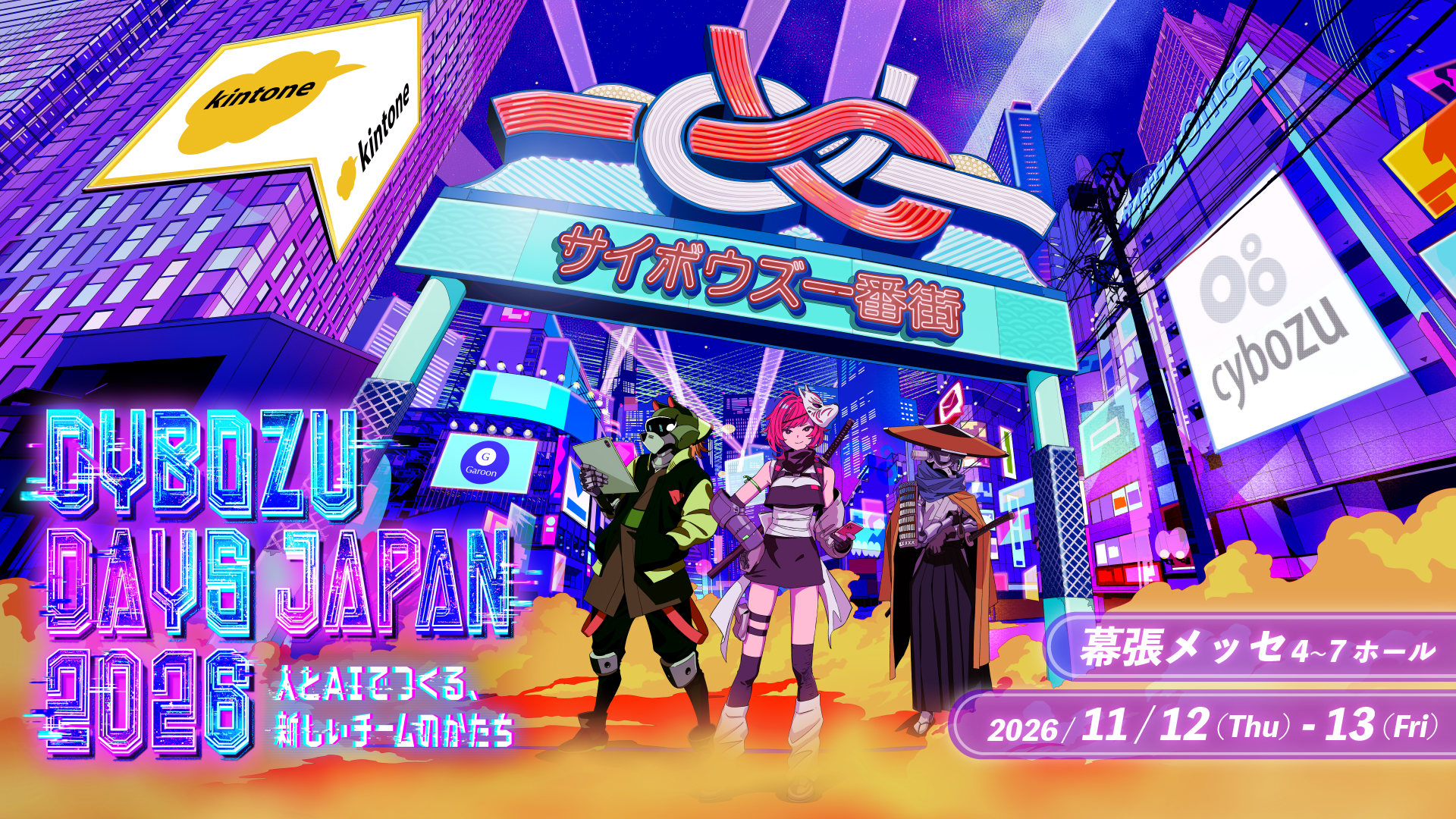 Cybozu Days Japan 2026 -人とAIでつくる、新しいチームのかたち-