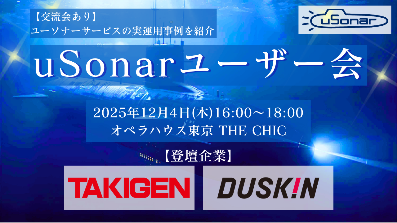 【導入企業様限定】<br />uSonarユーザー会