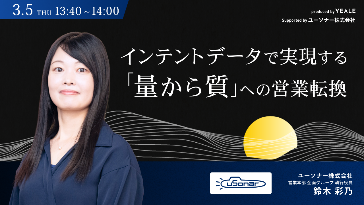インテントデータで実現する「量から質」への営業転換
