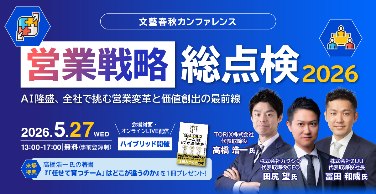 【文藝春秋カンファレンス】営業戦略総点検2026