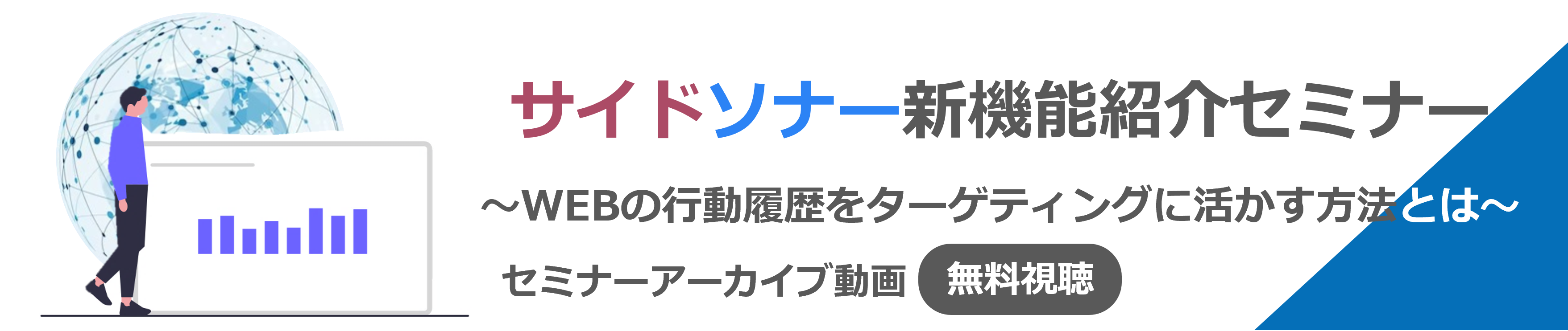 【オンデマンド配信】<br />サイドソナー新機能のご紹介！<br />WEBの行動履歴をターゲティングに活かす方法とは