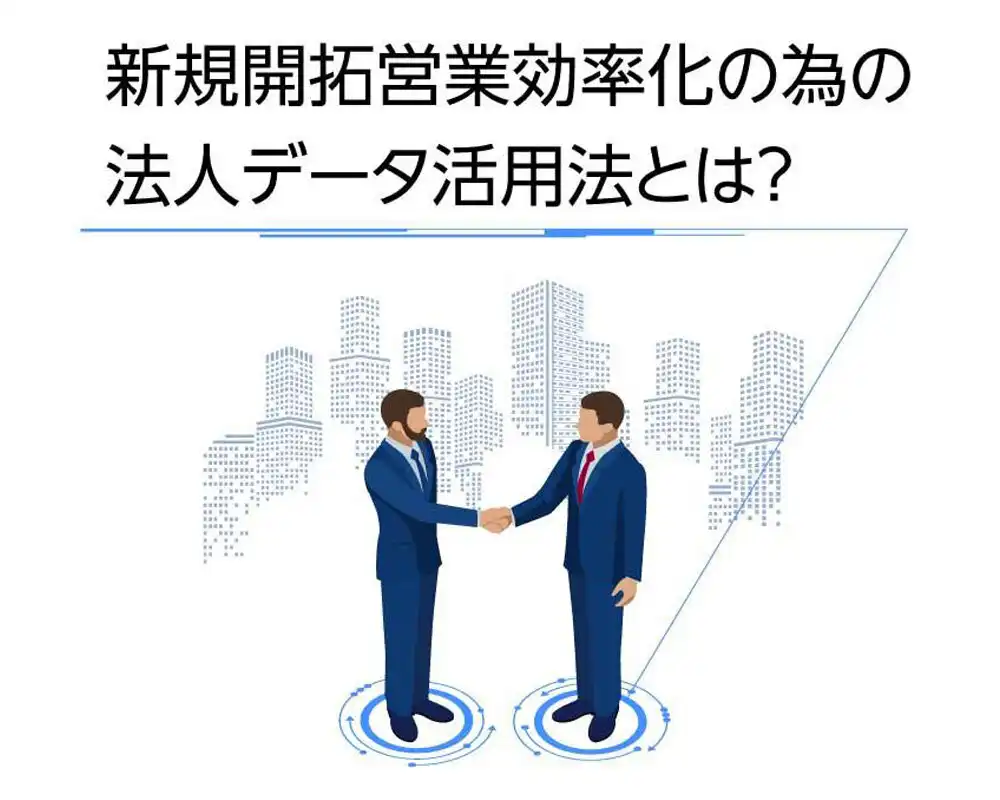 【オンデマンド配信】新規開拓営業効率化の為の法人データ活用法とは？