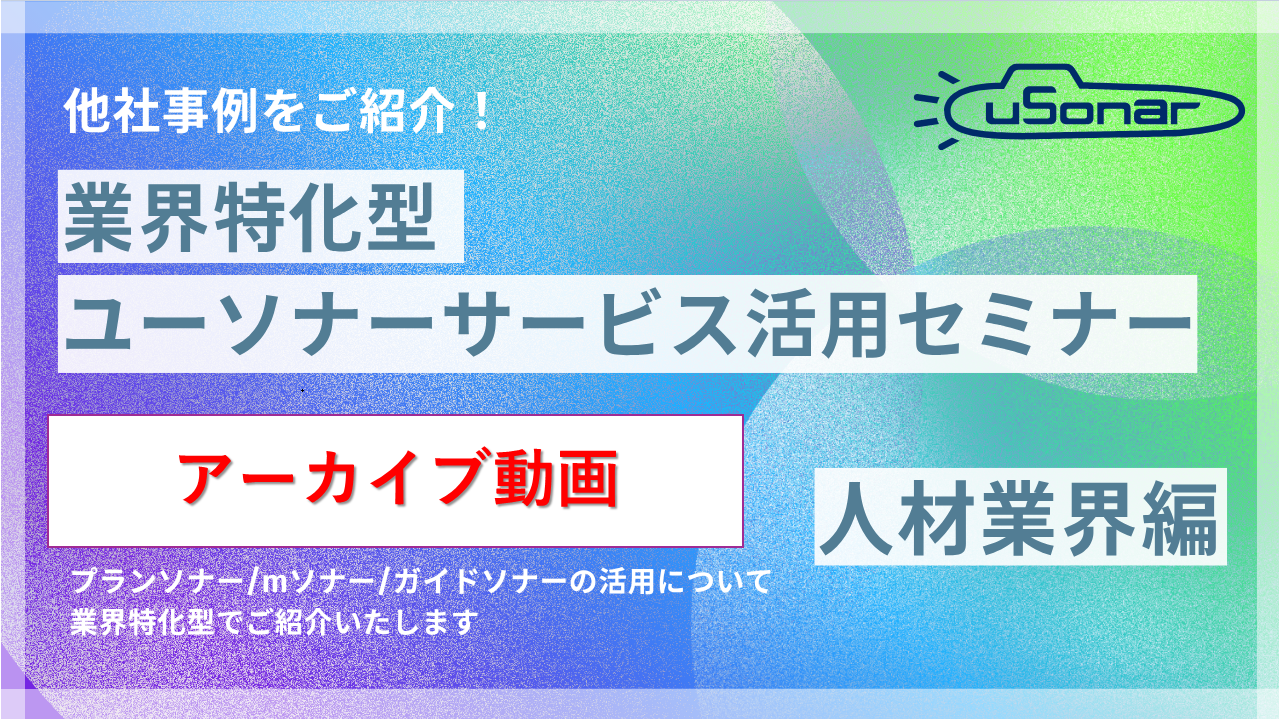 【アーカイブ配信】2025/11/4開催分業界別ミニセミナー人材業界編