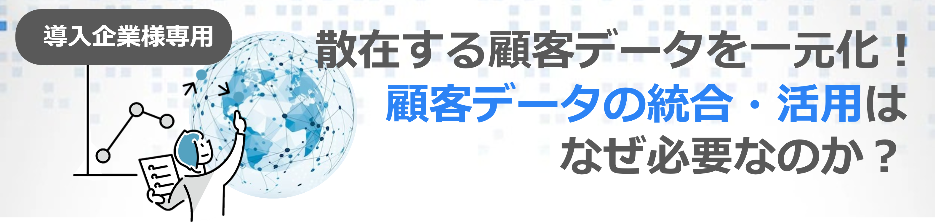 【導入企業様専用】散在する顧客データを一元化！顧客データの統合・活用はなぜ必要なのか？