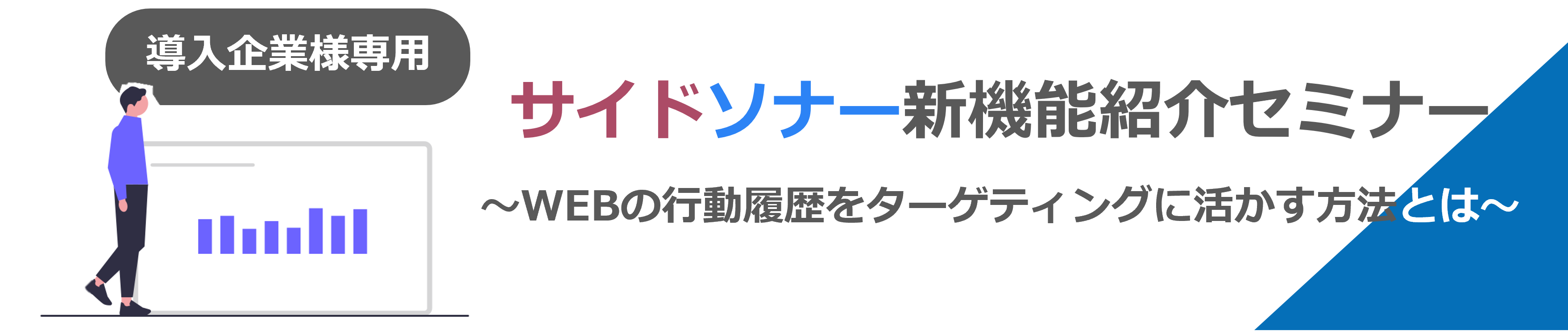 サイドソナー新機能のご紹介！<br />WEBの行動履歴をターゲティングに活かす方法とは