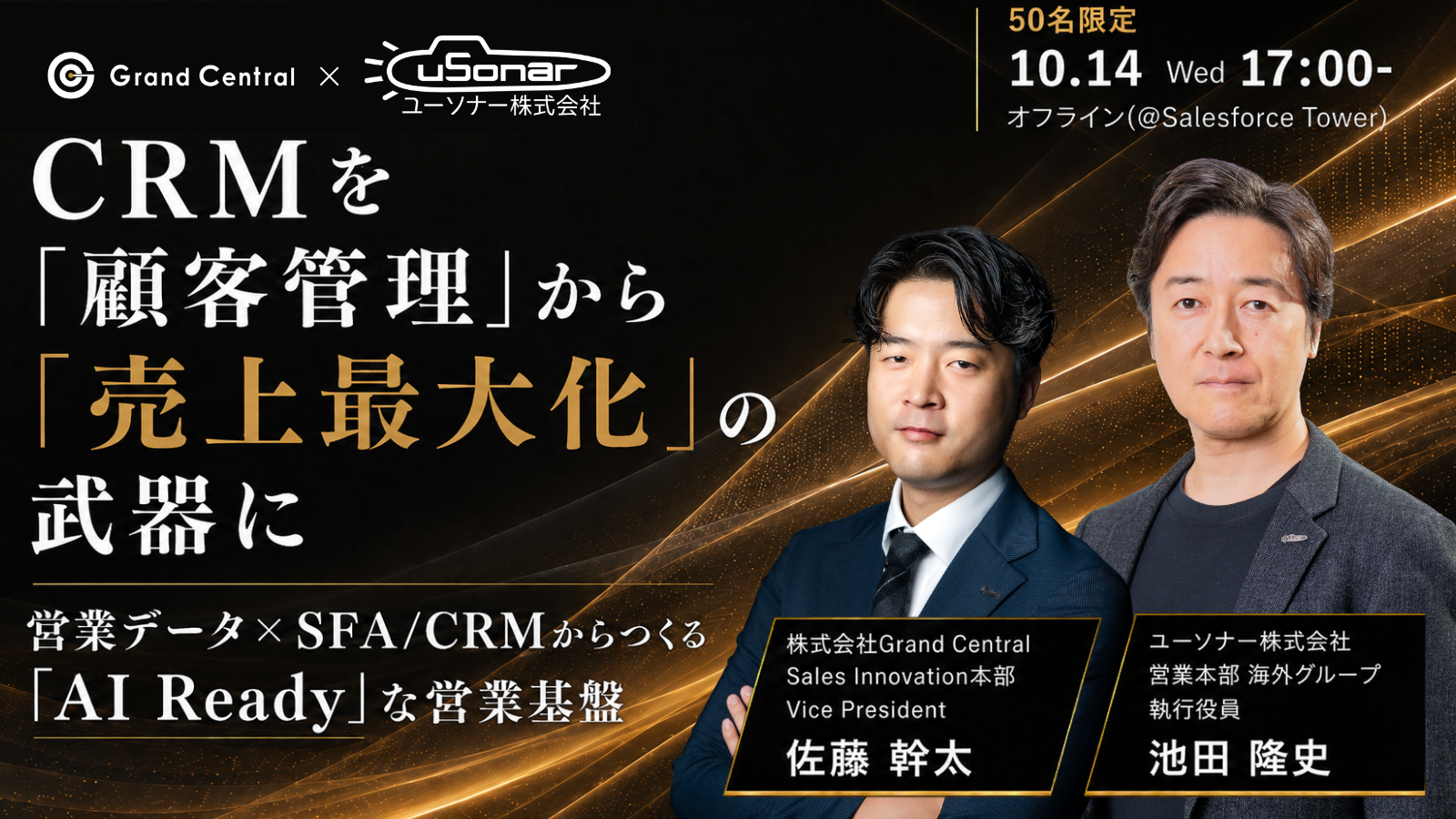 CRMを「顧客管理」から「売上最大化」の武器に</br> ～営業データ×CRM/SFAからつくる「AI Ready」な営業基盤～