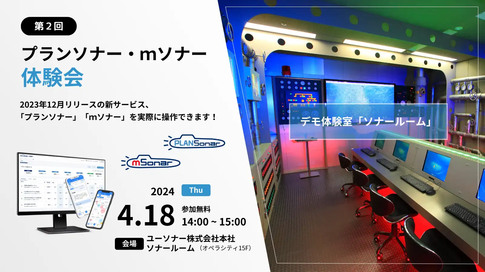【第2回】プランソナー/mソナー体験会