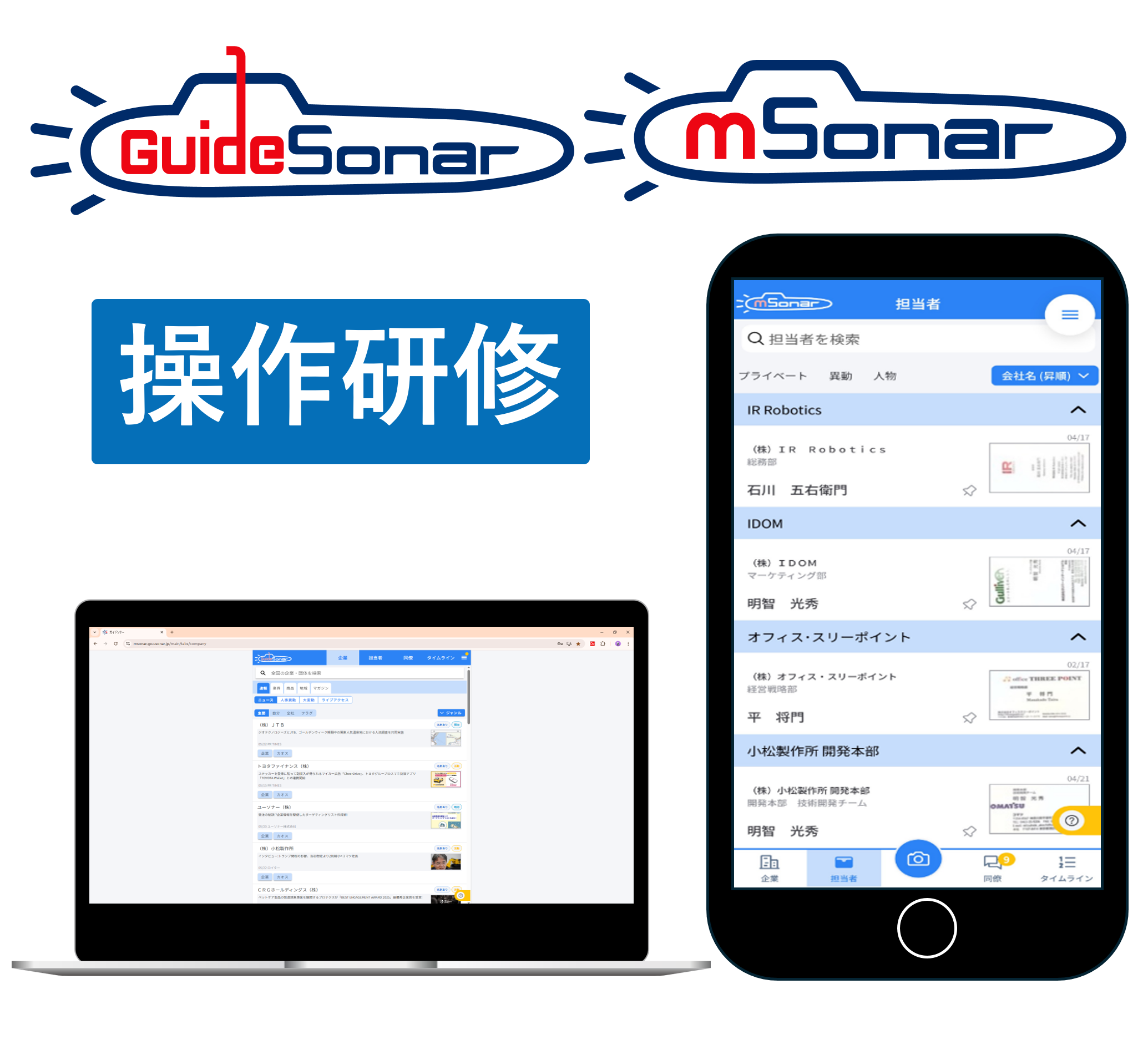 【導入企業様専用】mソナー・ガイドソナー操作研修
