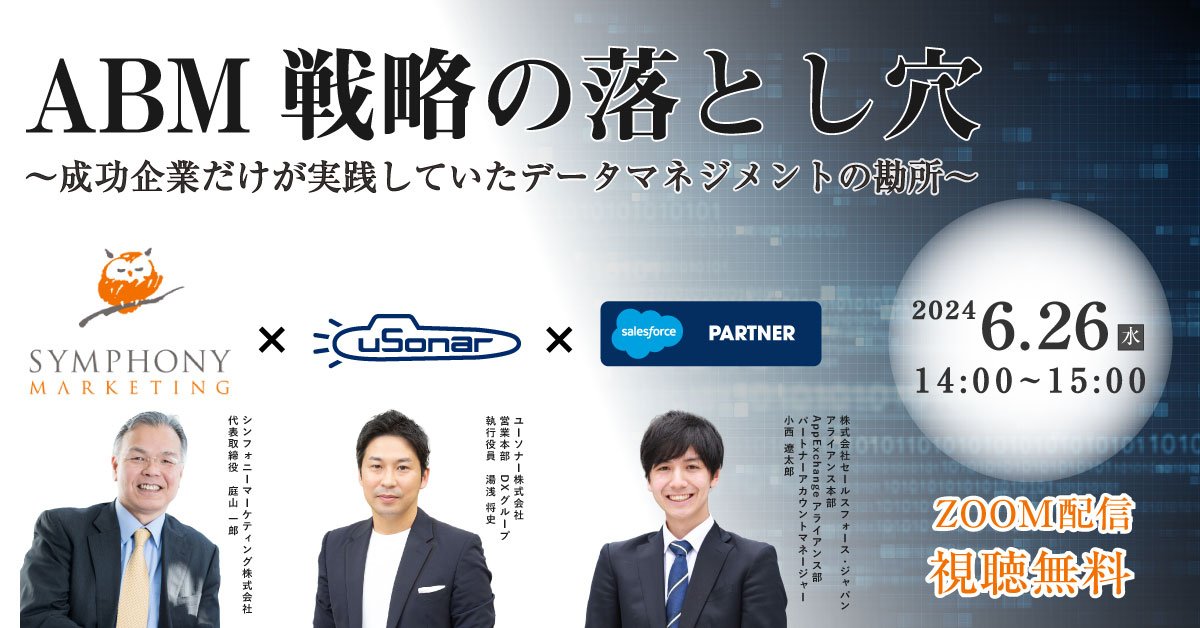 ABM戦略の落とし穴<br/>～成功企業だけが実践していたデータマネジメントの勘所～