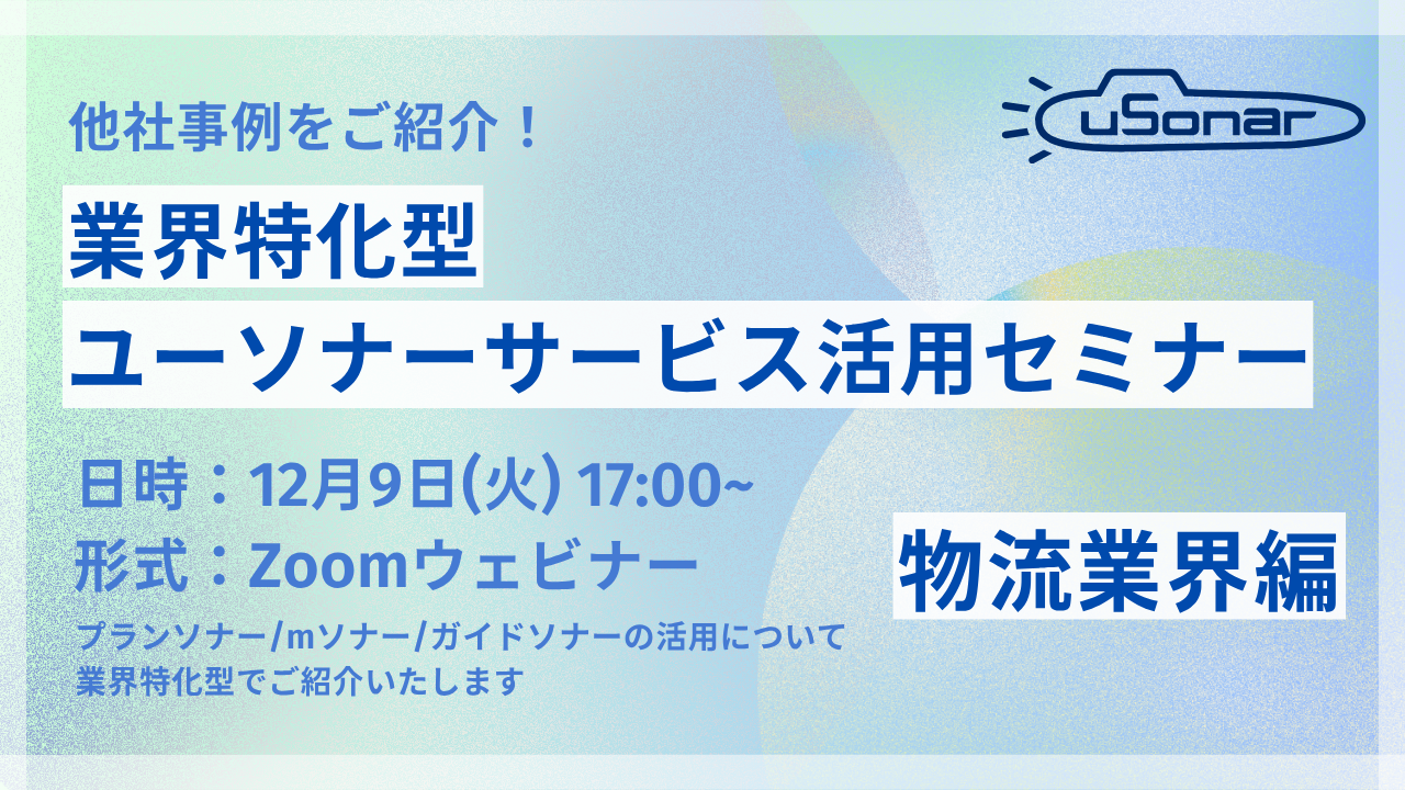 【導入企業様専用】業界特化型ユーソナーサービス活用セミナー　物流業界編