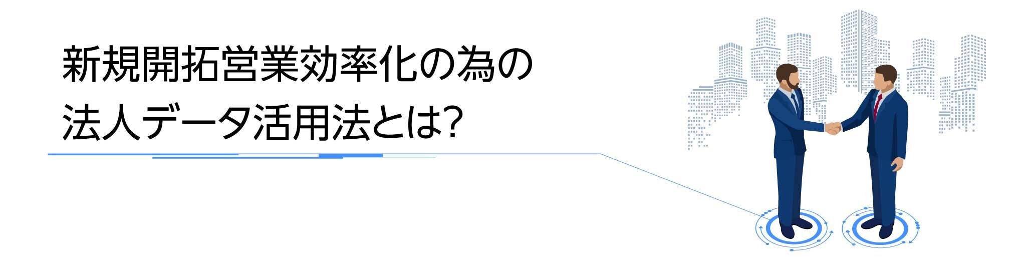 【オンデマンド配信】新規開拓営業効率化の為の法人データ活用法とは？